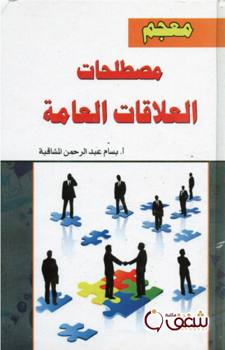 كتاب معجم مصطلحات العلاقات العامة للمؤلف بسام عبدالرحمن المشاقبة